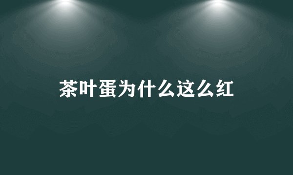 茶叶蛋为什么这么红
