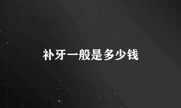 补牙一般是多少钱