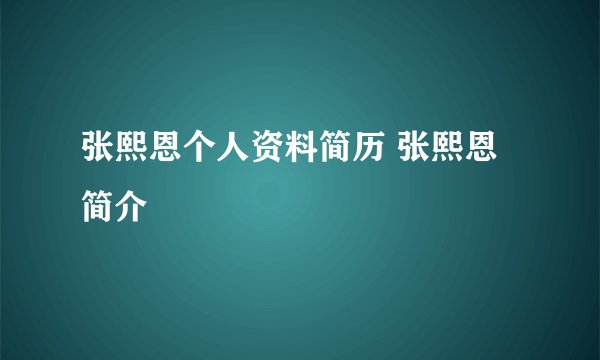 张熙恩个人资料简历 张熙恩简介