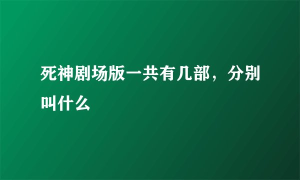 死神剧场版一共有几部，分别叫什么