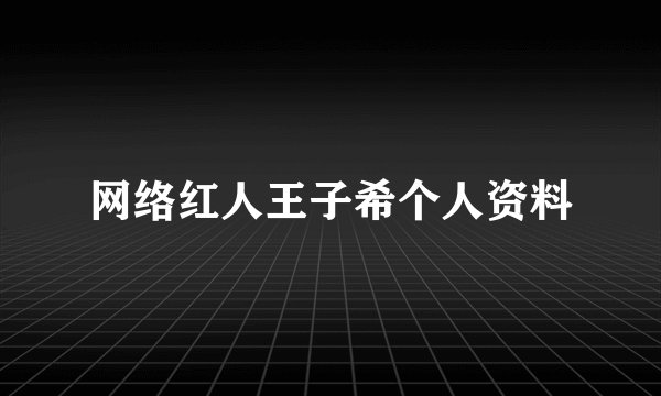 网络红人王子希个人资料