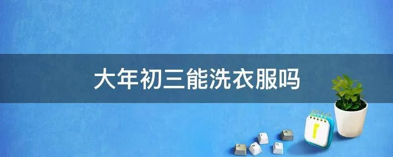 大年初三能洗衣服吗
