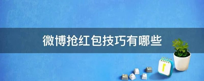 微博抢红包技巧有哪些
