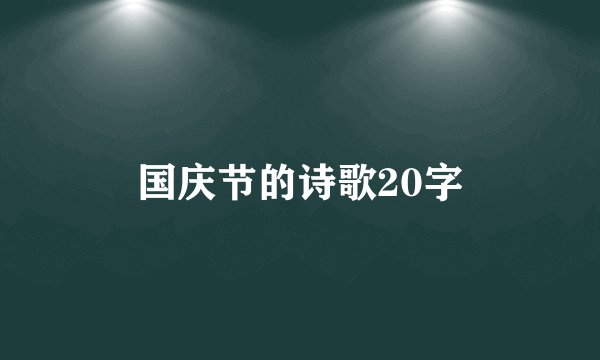 国庆节的诗歌20字