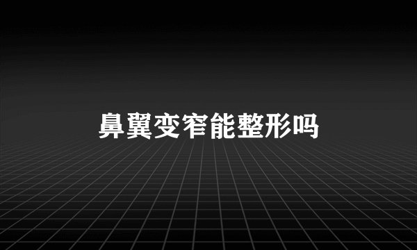 鼻翼变窄能整形吗