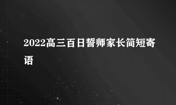 2022高三百日誓师家长简短寄语