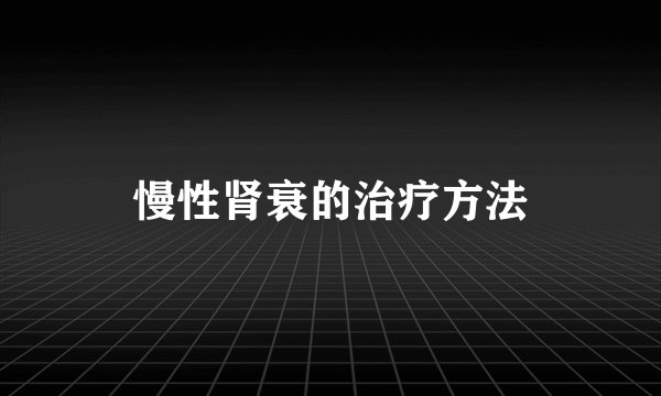 慢性肾衰的治疗方法