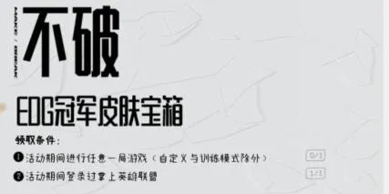 LOL手游edg冠军永久皮肤宝箱领取攻略