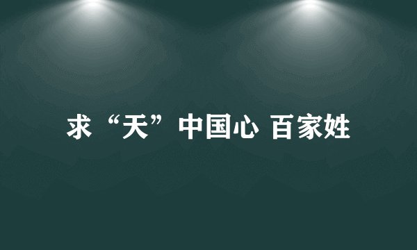 求“天”中国心 百家姓