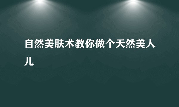 自然美肤术教你做个天然美人儿