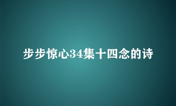 步步惊心34集十四念的诗