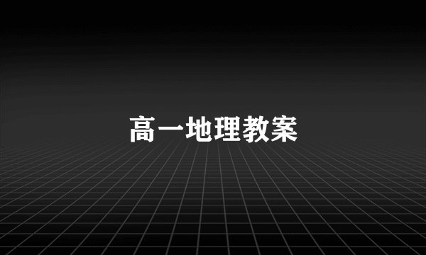 高一地理教案