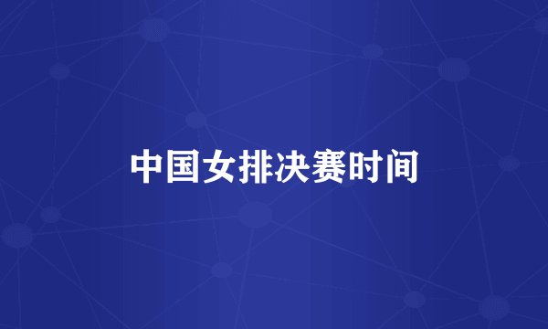 中国女排决赛时间