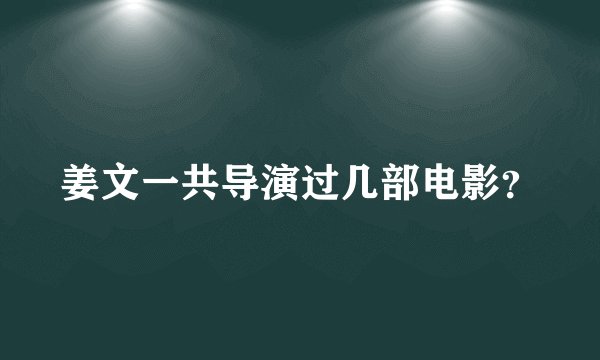 姜文一共导演过几部电影?