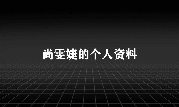 尚雯婕的个人资料