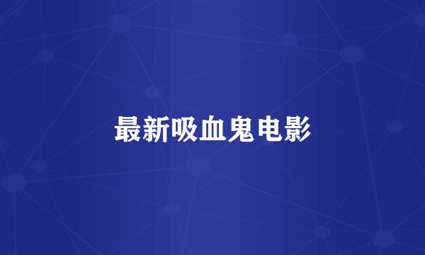 最新吸血鬼电影