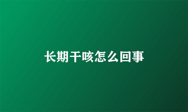 长期干咳怎么回事