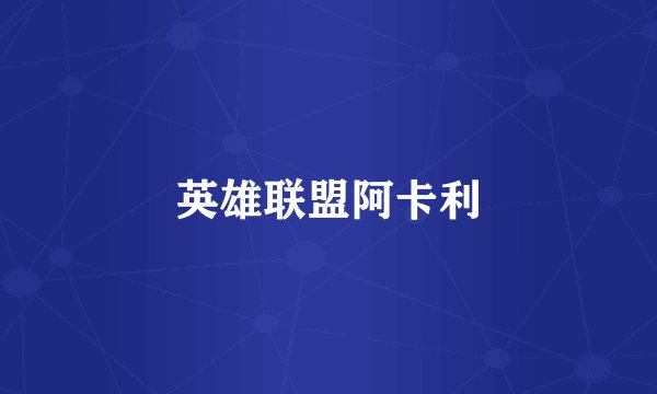 英雄联盟阿卡利
