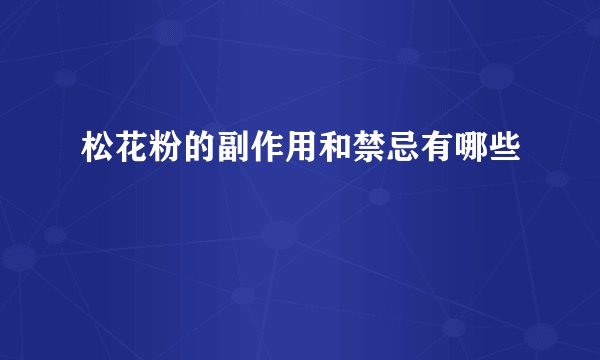 松花粉的副作用和禁忌有哪些