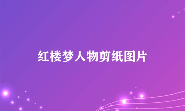 红楼梦人物剪纸图片