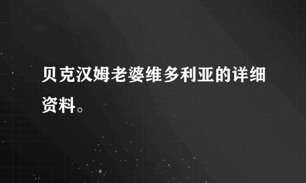 贝克汉姆老婆维多利亚的详细资料。