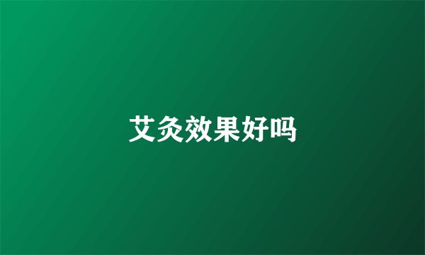 艾灸效果好吗