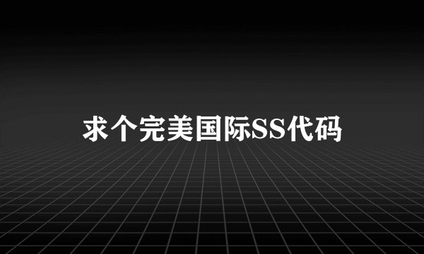 求个完美国际SS代码