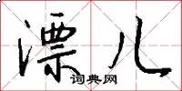 漂儿