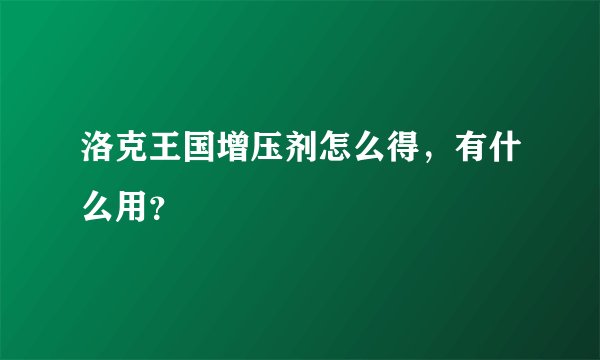 洛克王国增压剂怎么得，有什么用？
