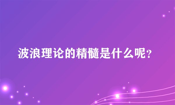 波浪理论的精髓是什么呢？