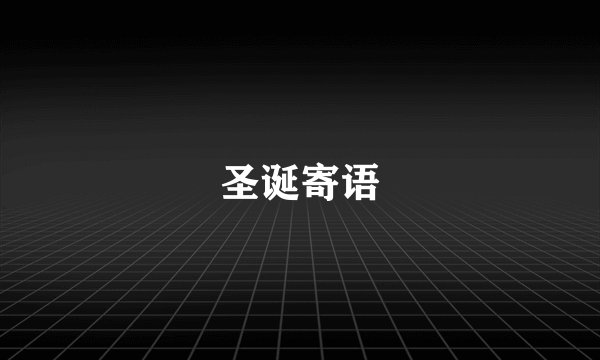 圣诞寄语