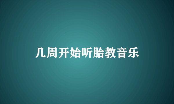 几周开始听胎教音乐