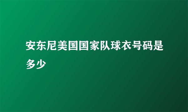 安东尼美国国家队球衣号码是多少