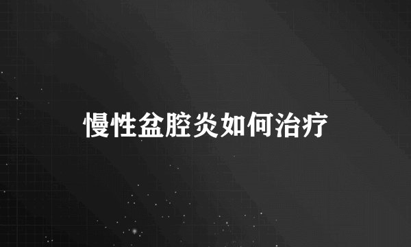 慢性盆腔炎如何治疗