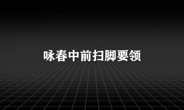 咏春中前扫脚要领