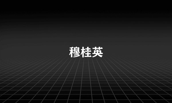 穆桂英