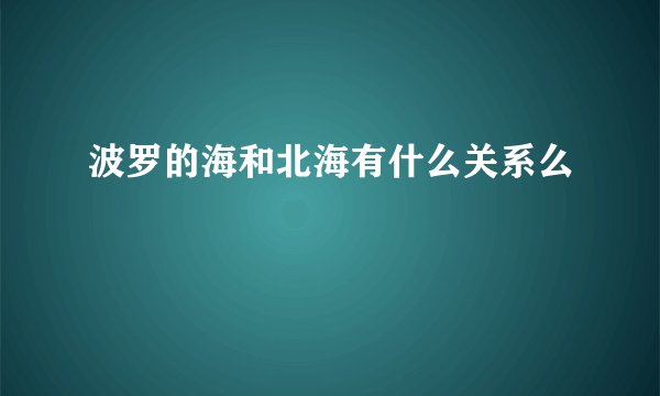 波罗的海和北海有什么关系么