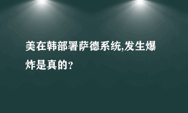 美在韩部署萨德系统,发生爆炸是真的?