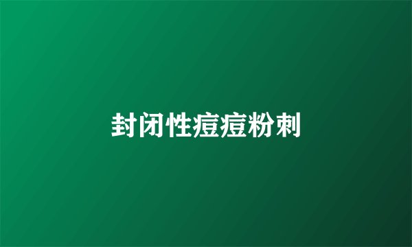 封闭性痘痘粉刺