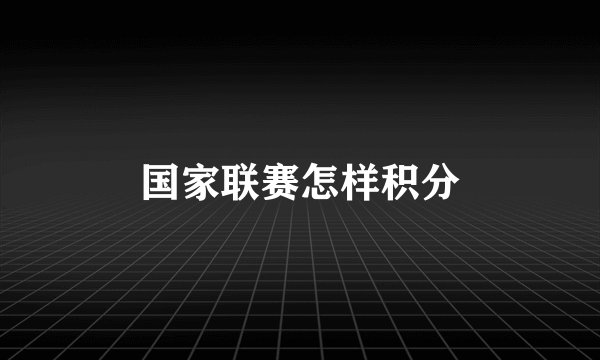 国家联赛怎样积分