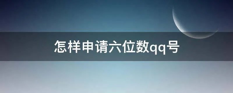 怎样申请六位数qq号