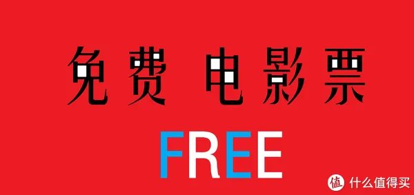 如何获得免费电影票?!
