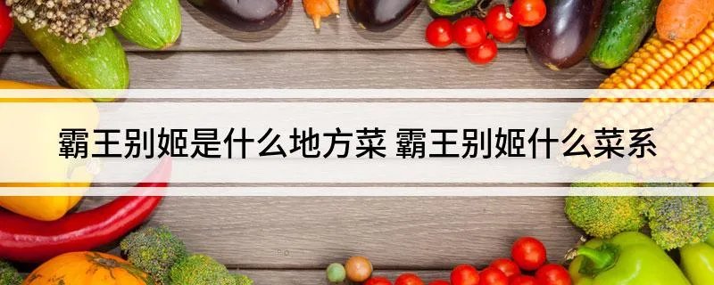 霸王别姬是什么地方菜