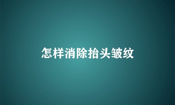怎样消除抬头皱纹