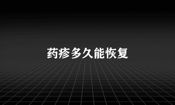 药疹多久能恢复