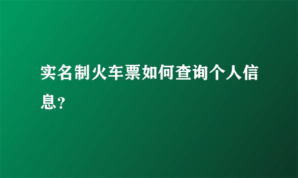 实名制火车票如何查询个人信息？