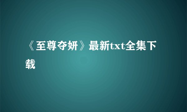《至尊夺妍》最新txt全集下载