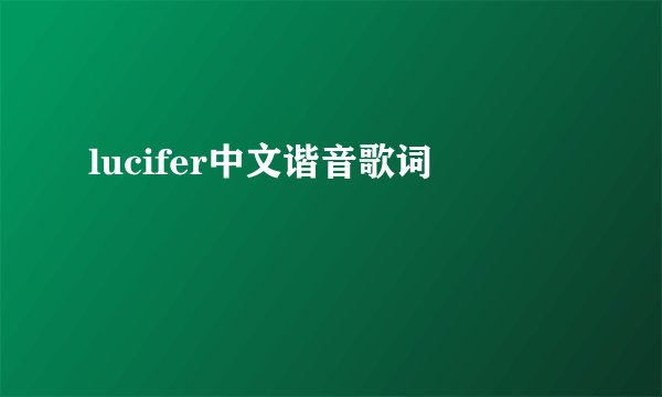 lucifer中文谐音歌词