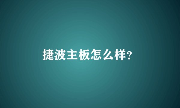 捷波主板怎么样？