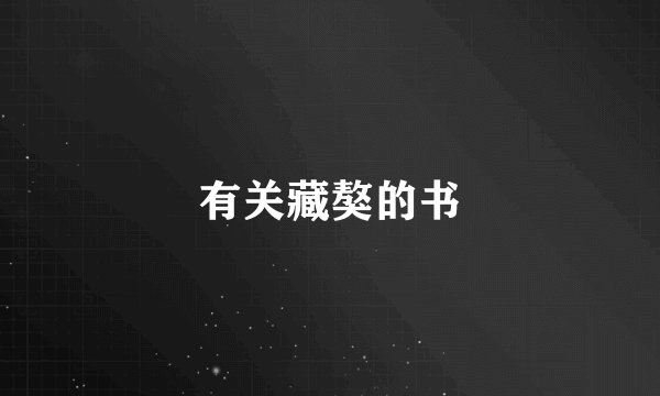 有关藏獒的书